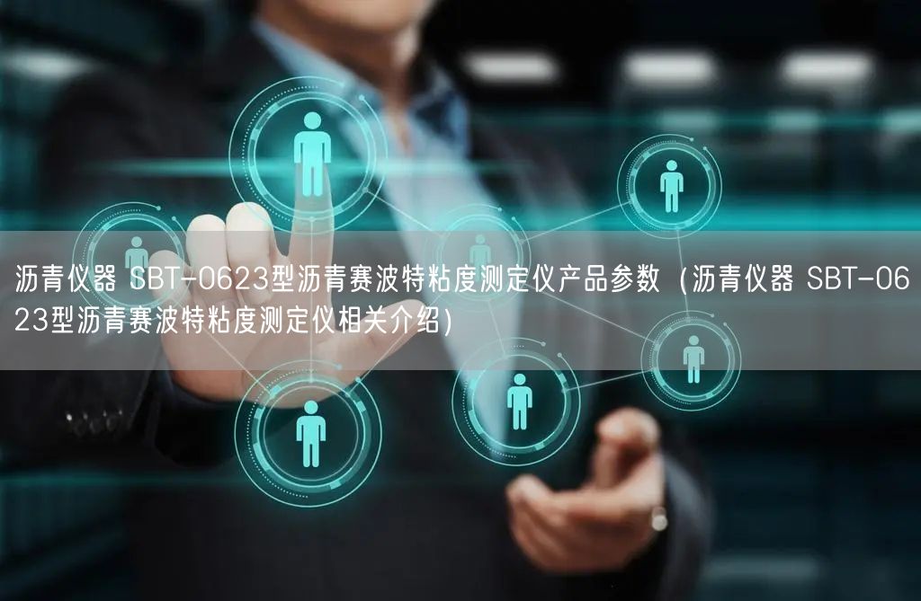瀝青儀器 SBT-0623型瀝青賽波特粘度測(cè)定儀產(chǎn)品參數(shù)（瀝青儀器 SBT-0623型瀝青賽波特粘度測(cè)定儀相關(guān)介紹）(圖1)