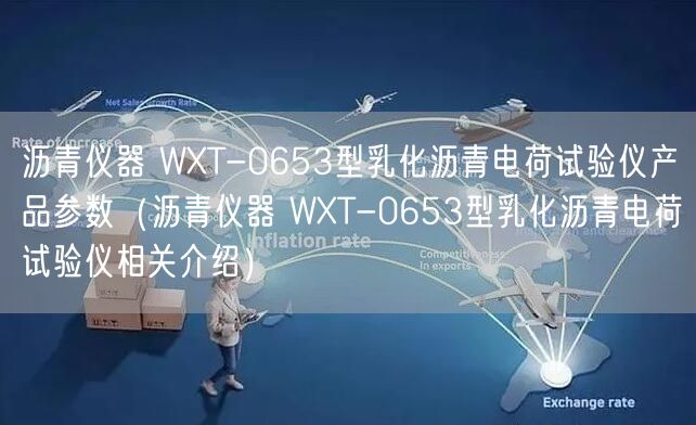 瀝青儀器 WXT-0653型乳化瀝青電荷試驗儀產(chǎn)品參數(shù)（瀝青儀器 WXT-0653型乳化瀝青電荷試驗儀相關介紹）(圖1)