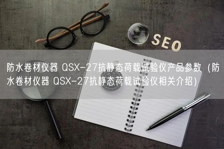 防水卷材儀器 QSX-27抗靜態(tài)荷載試驗(yàn)儀產(chǎn)品參數(shù)（防水卷材儀器 QSX-27抗靜態(tài)荷載試驗(yàn)儀相關(guān)介紹）(圖1)