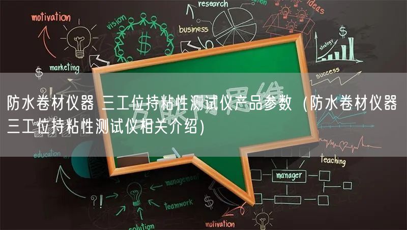 防水卷材儀器 三工位持粘性測試儀產(chǎn)品參數(shù)（防水卷材儀器 三工位持粘性測試儀相關介紹）(圖1)