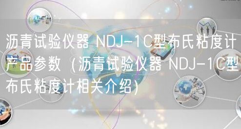瀝青試驗儀器 NDJ-1C型布氏粘度計產(chǎn)品參數(shù)（瀝青試驗儀器 NDJ-1C型布氏粘度計相關(guān)介紹）(圖1)
