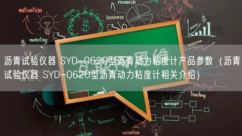 瀝青試驗儀器 SYD-0620型瀝青動力粘度計產(chǎn)品參數(shù)（瀝青試驗儀器 SYD-0620型瀝青動力粘度計相關介紹）(圖1)
