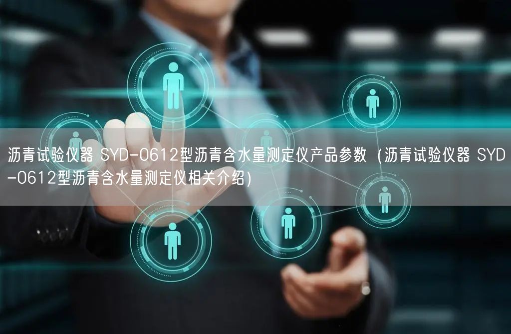 瀝青試驗儀器 SYD-0612型瀝青含水量測定儀產(chǎn)品參數(shù)（瀝青試驗儀器 SYD-0612型瀝青含水量測定儀相關介紹）(圖1)