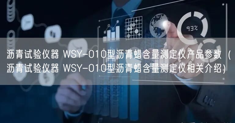 瀝青試驗(yàn)儀器 WSY-010型瀝青蠟含量測(cè)定儀產(chǎn)品參數(shù)（瀝青試驗(yàn)儀器 WSY-010型瀝青蠟含量測(cè)定儀相關(guān)介紹）(圖1)