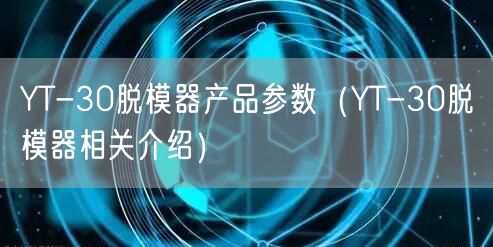 YT-30脫模器產(chǎn)品參數(shù)（YT-30脫模器相關介紹）(圖1)