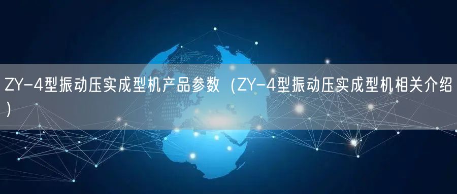 ZY-4型振動壓實成型機(jī)產(chǎn)品參數(shù)（ZY-4型振動壓實成型機(jī)相關(guān)介紹）(圖1)
