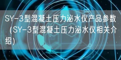 SY-3型混凝土壓力泌水儀產(chǎn)品參數(shù)（SY-3型混凝土壓力泌水儀相關介紹）(圖1)