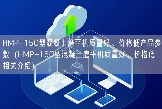 HMP-150型混凝土磨平機質量好、價格低產品參數（HMP-150型混凝土磨平機質量好、價格低相關介紹）(圖1)