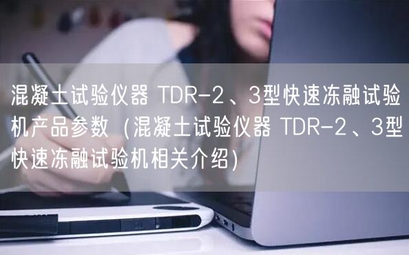 混凝土試驗(yàn)儀器 TDR-2、3型快速凍融試驗(yàn)機(jī)產(chǎn)品參數(shù)（混凝土試驗(yàn)儀器 TDR-2、3型快速凍融試驗(yàn)機(jī)相關(guān)介紹）(圖1)