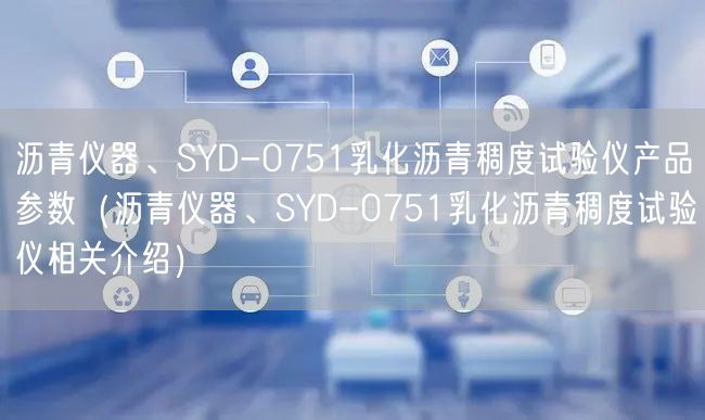 瀝青儀器、SYD-0751乳化瀝青稠度試驗儀產(chǎn)品參數(shù)（瀝青儀器、SYD-0751乳化瀝青稠度試驗儀相關(guān)介紹）(圖1)
