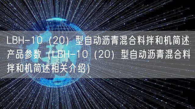 LBH-10（20）型自動瀝青混合料拌和機簡述產(chǎn)品參數(shù)（LBH-10（20）型自動瀝青混合料拌和機簡述相關(guān)介紹）(圖1)