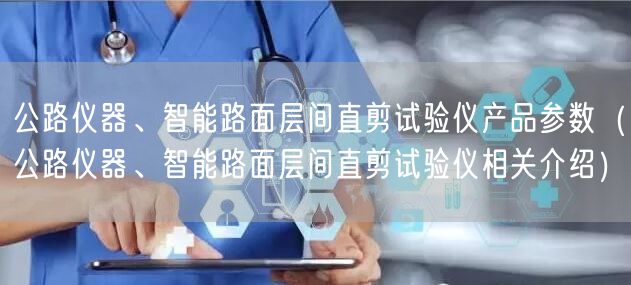 公路儀器、智能路面層間直剪試驗(yàn)儀產(chǎn)品參數(shù)（公路儀器、智能路面層間直剪試驗(yàn)儀相關(guān)介紹）(圖1)