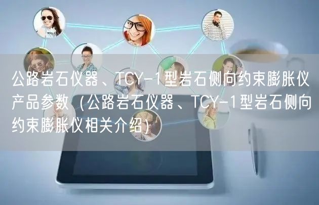 公路巖石儀器、TCY-1型巖石側(cè)向約束膨脹儀產(chǎn)品參數(shù)（公路巖石儀器、TCY-1型巖石側(cè)向約束膨脹儀相關(guān)介紹）(圖1)