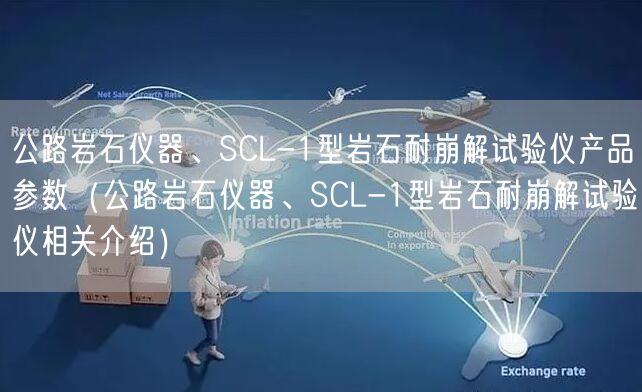 公路巖石儀器、SCL-1型巖石耐崩解試驗儀產(chǎn)品參數(shù)（公路巖石儀器、SCL-1型巖石耐崩解試驗儀相關(guān)介紹）(圖1)