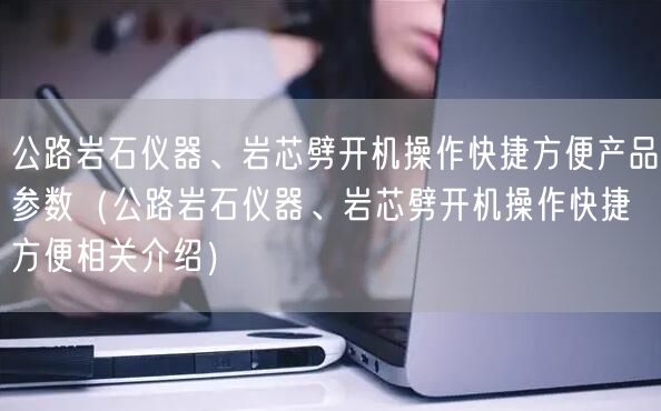 公路巖石儀器、巖芯劈開機(jī)操作快捷方便產(chǎn)品參數(shù)（公路巖石儀器、巖芯劈開機(jī)操作快捷方便相關(guān)介紹）(圖1)