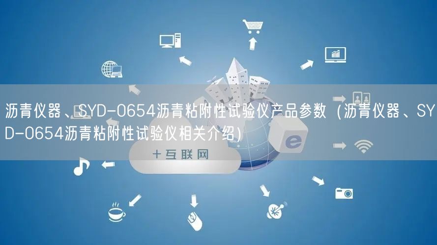 瀝青儀器、SYD-0654瀝青粘附性試驗(yàn)儀產(chǎn)品參數(shù)（瀝青儀器、SYD-0654瀝青粘附性試驗(yàn)儀相關(guān)介紹）(圖1)