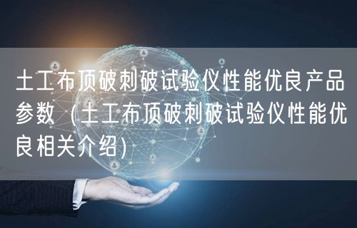 土工布頂破刺破試驗儀性能優(yōu)良產品參數（土工布頂破刺破試驗儀性能優(yōu)良相關介紹）(圖1)