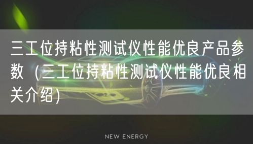三工位持粘性測試儀性能優(yōu)良產(chǎn)品參數(shù)（三工位持粘性測試儀性能優(yōu)良相關介紹）(圖1)