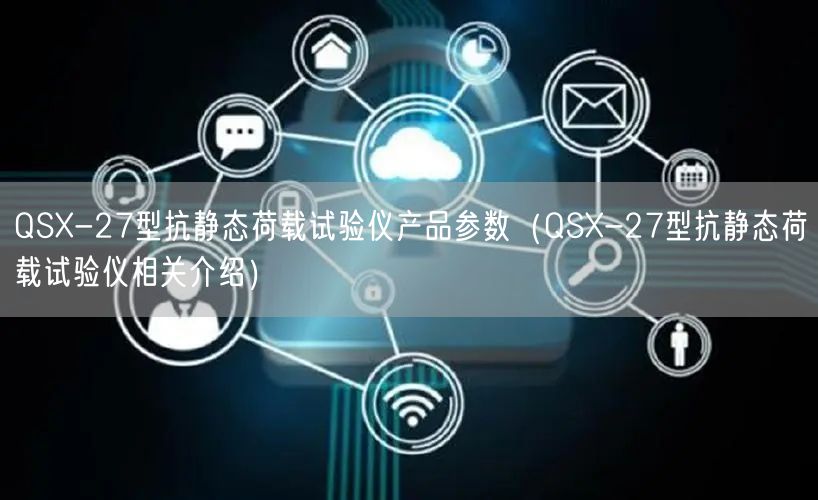 QSX-27型抗靜態(tài)荷載試驗儀產(chǎn)品參數(shù)（QSX-27型抗靜態(tài)荷載試驗儀相關(guān)介紹）(圖1)