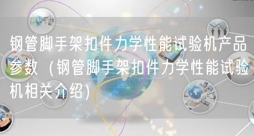 鋼管腳手架扣件力學性能試驗機產(chǎn)品參數(shù)（鋼管腳手架扣件力學性能試驗機相關介紹）(圖1)