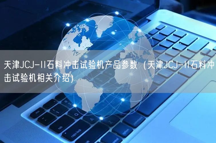 天津JCJ-II石料沖擊試驗機(jī)產(chǎn)品參數(shù)（天津JCJ-II石料沖擊試驗機(jī)相關(guān)介紹）(圖1)