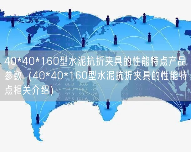 40*40*160型水泥抗折夾具的性能特點產品參數(shù)（40*40*160型水泥抗折夾具的性能特點相關介紹）(圖1)