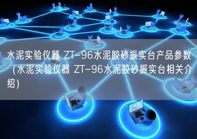 水泥實(shí)驗(yàn)儀器 ZT-96水泥膠砂振實(shí)臺(tái)產(chǎn)品參數(shù)（水泥實(shí)驗(yàn)儀器 ZT-96水泥膠砂振實(shí)臺(tái)相關(guān)介紹）(圖1)