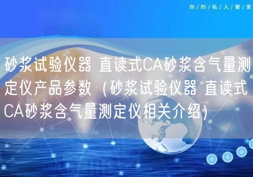 砂漿試驗儀器 直讀式CA砂漿含氣量測定儀產(chǎn)品參數(shù)（砂漿試驗儀器 直讀式CA砂漿含氣量測定儀相關(guān)介紹）(圖1)