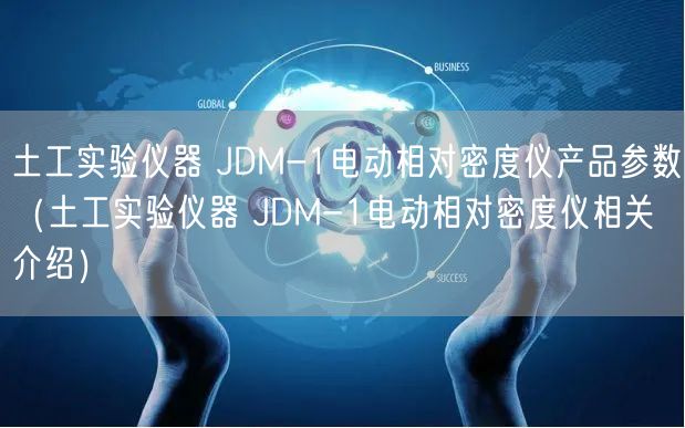 土工實(shí)驗(yàn)儀器 JDM-1電動(dòng)相對(duì)密度儀產(chǎn)品參數(shù)（土工實(shí)驗(yàn)儀器 JDM-1電動(dòng)相對(duì)密度儀相關(guān)介紹）(圖1)