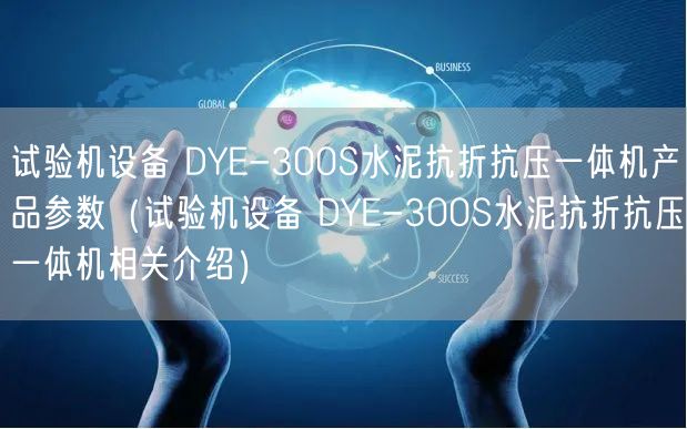 試驗(yàn)機(jī)設(shè)備 DYE-300S水泥抗折抗壓一體機(jī)產(chǎn)品參數(shù)（試驗(yàn)機(jī)設(shè)備 DYE-300S水泥抗折抗壓一體機(jī)相關(guān)介紹）(圖1)