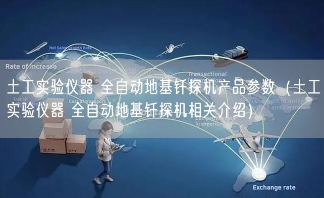 土工實(shí)驗(yàn)儀器 全自動(dòng)地基釬探機(jī)產(chǎn)品參數(shù)（土工實(shí)驗(yàn)儀器 全自動(dòng)地基釬探機(jī)相關(guān)介紹）(圖1)