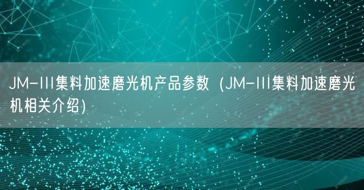 JM-III集料加速磨光機產品參數(shù)（JM-III集料加速磨光機相關介紹）(圖1)