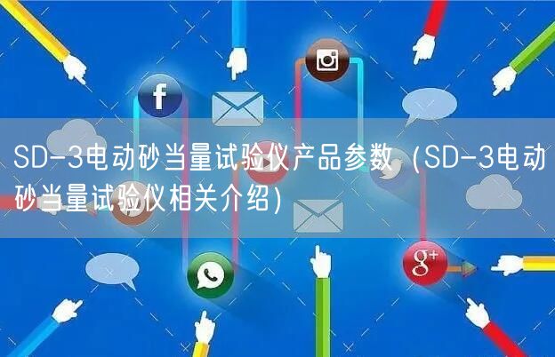 SD-3電動(dòng)砂當(dāng)量試驗(yàn)儀產(chǎn)品參數(shù)（SD-3電動(dòng)砂當(dāng)量試驗(yàn)儀相關(guān)介紹）(圖1)