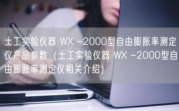 土工實驗儀器 WX -2000型自由膨脹率測定儀產(chǎn)品參數(shù)（土工實驗儀器 WX -2000型自由膨脹率測定儀相關介紹）(圖1)