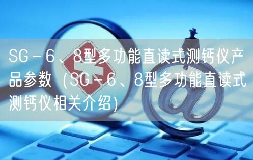 SG－6、8型多功能直讀式測鈣儀產(chǎn)品參數(shù)（SG－6、8型多功能直讀式測鈣儀相關(guān)介紹）(圖1)