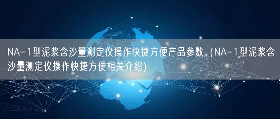 NA-1型泥漿含沙量測定儀操作快捷方便產(chǎn)品參數(shù)（NA-1型泥漿含沙量測定儀操作快捷方便相關介紹）(圖1)