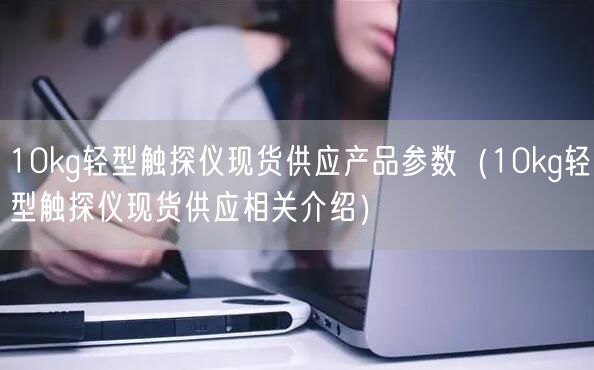 10kg輕型觸探儀現(xiàn)貨供應產品參數(shù)（10kg輕型觸探儀現(xiàn)貨供應相關介紹）(圖1)
