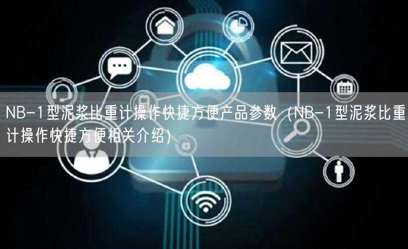 NB-1型泥漿比重計操作快捷方便產(chǎn)品參數(shù)（NB-1型泥漿比重計操作快捷方便相關(guān)介紹）(圖1)