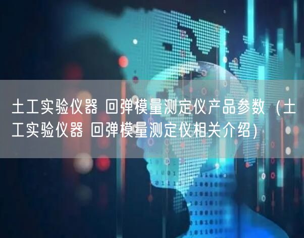 土工實(shí)驗(yàn)儀器 回彈模量測(cè)定儀產(chǎn)品參數(shù)（土工實(shí)驗(yàn)儀器 回彈模量測(cè)定儀相關(guān)介紹）(圖1)