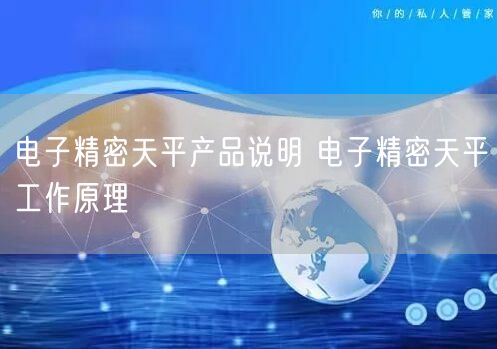 電子精密天平產(chǎn)品說明 電子精密天平工作原理(圖1)