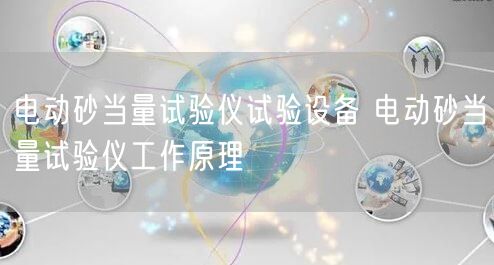 電動砂當量試驗儀試驗設備 電動砂當量試驗儀工作原理(圖1)