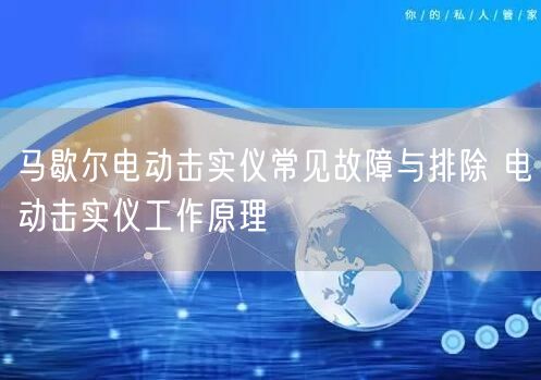 馬歇爾電動擊實(shí)儀常見故障與排除 電動擊實(shí)儀工作原理(圖1)
