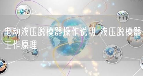 電動(dòng)液壓脫模器操作說明 液壓脫模器工作原理(圖1)