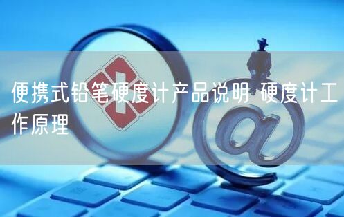 便攜式鉛筆硬度計(jì)產(chǎn)品說明 硬度計(jì)工作原理(圖1)
