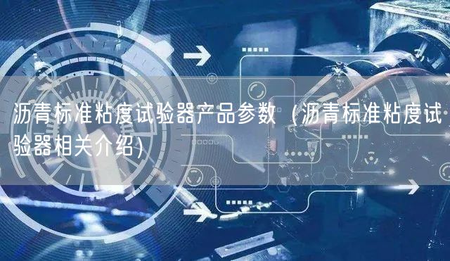 瀝青標(biāo)準(zhǔn)粘度試驗(yàn)器產(chǎn)品參數(shù)（瀝青標(biāo)準(zhǔn)粘度試驗(yàn)器相關(guān)介紹）(圖1)
