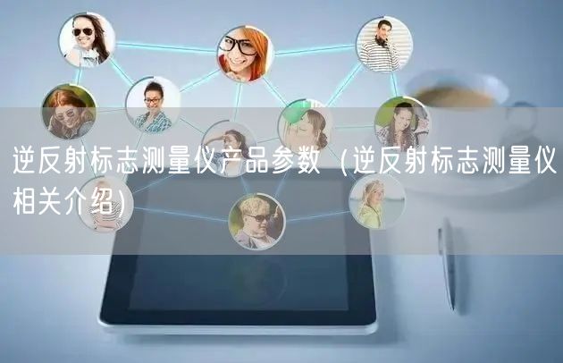 逆反射標(biāo)志測(cè)量?jī)x產(chǎn)品參數(shù)（逆反射標(biāo)志測(cè)量?jī)x相關(guān)介紹）(圖1)