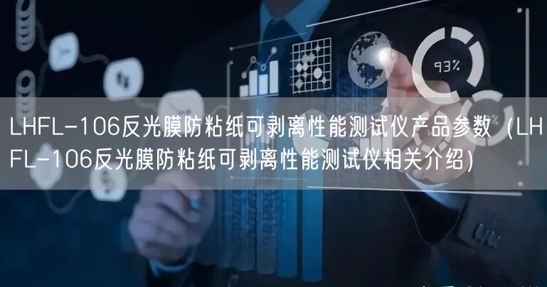 LHFL-106反光膜防粘紙可剝離性能測試儀產(chǎn)品參數(shù)（LHFL-106反光膜防粘紙可剝離性能測試儀相關(guān)介紹）(圖1)