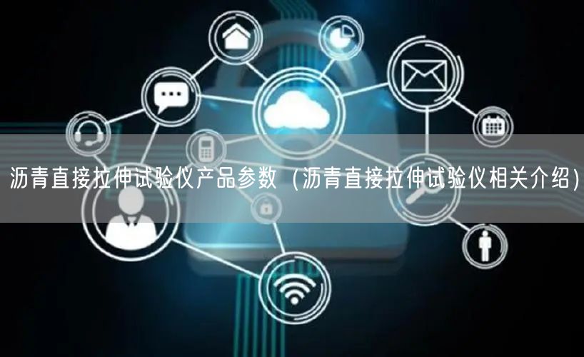 瀝青直接拉伸試驗(yàn)儀產(chǎn)品參數(shù)（瀝青直接拉伸試驗(yàn)儀相關(guān)介紹）(圖1)