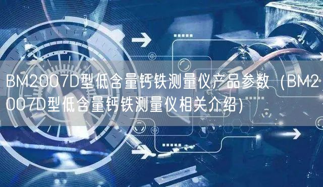 BM2007D型低含量鈣鐵測量儀產(chǎn)品參數(shù)（BM2007D型低含量鈣鐵測量儀相關(guān)介紹）(圖1)