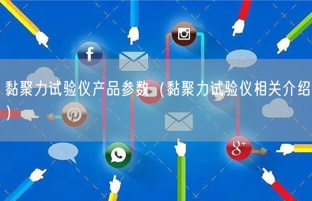 黏聚力試驗儀產品參數（黏聚力試驗儀相關介紹）(圖1)